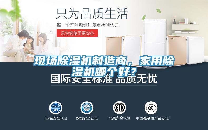 現(xiàn)場(chǎng)除濕機(jī)制造商，家用除濕機(jī)哪個(gè)好？
