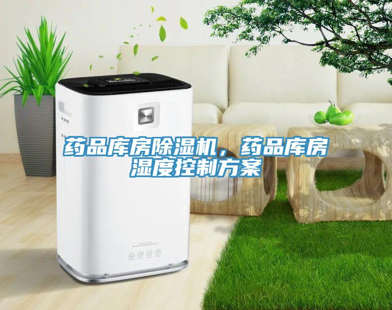 藥品庫(kù)房除濕機(jī)，藥品庫(kù)房濕度控制方案