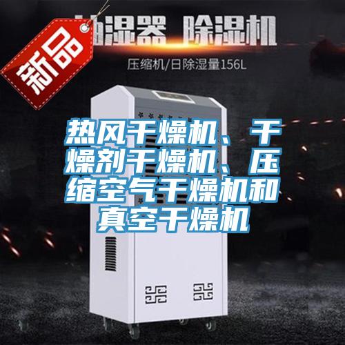 熱風(fēng)干燥機(jī)、干燥劑干燥機(jī)、壓縮空氣干燥機(jī)和真空干燥機(jī)