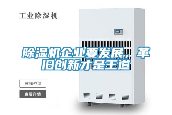 除濕機(jī)企業(yè)要發(fā)展，革舊創(chuàng)新才是王道
