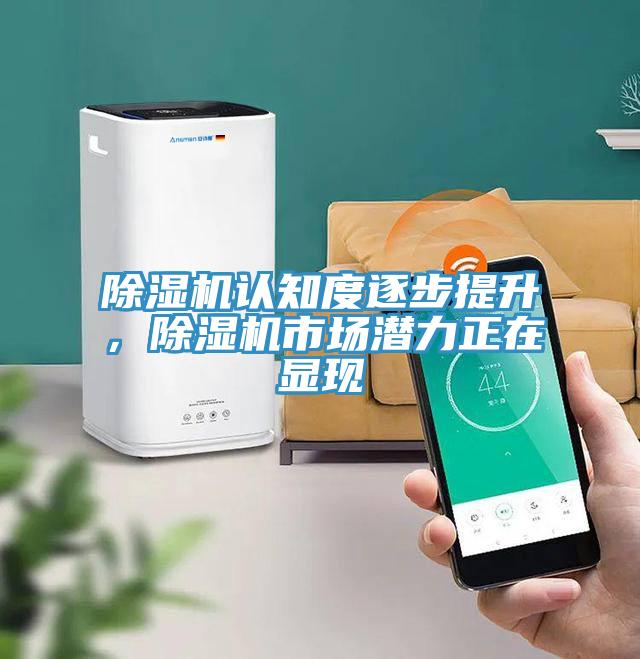 除濕機認(rèn)知度逐步提升，除濕機市場潛力正在顯現(xiàn)
