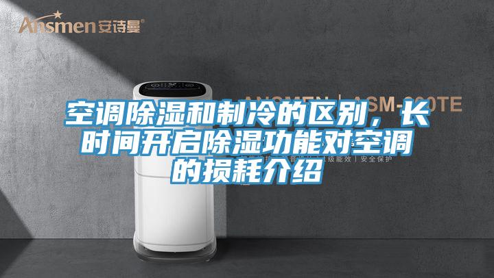 空調(diào)除濕和制冷的區(qū)別，長時間開啟除濕功能對空調(diào)的損耗介紹