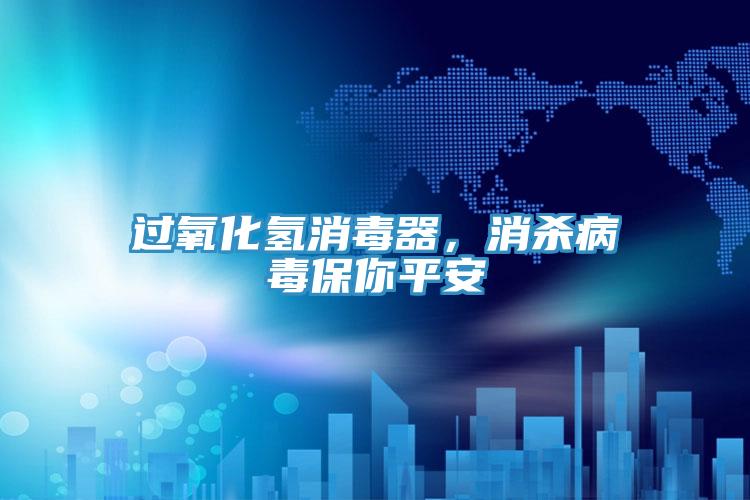 過(guò)氧化氫消毒器，消殺病毒保你平安