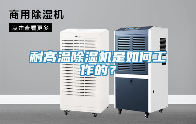 耐高溫除濕機(jī)是如何工作的？