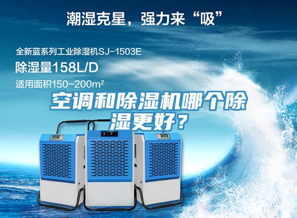 空調(diào)和除濕機(jī)哪個(gè)除濕更好？