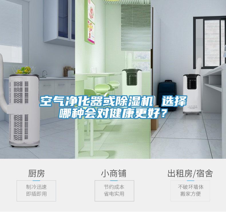 空氣凈化器或除濕機 選擇哪種會對健康更好？