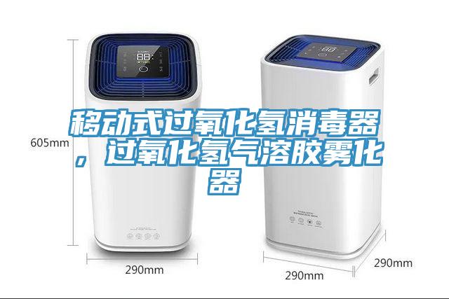 移動式過氧化氫消毒器，過氧化氫氣溶膠霧化器