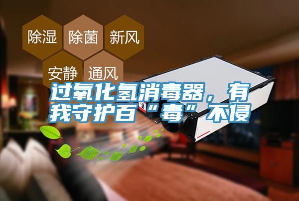過(guò)氧化氫消毒器，有我守護(hù)百“毒”不侵
