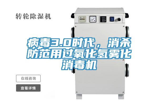 病毒3.0時(shí)代，消殺防范用過氧化氫霧化消毒機(jī)