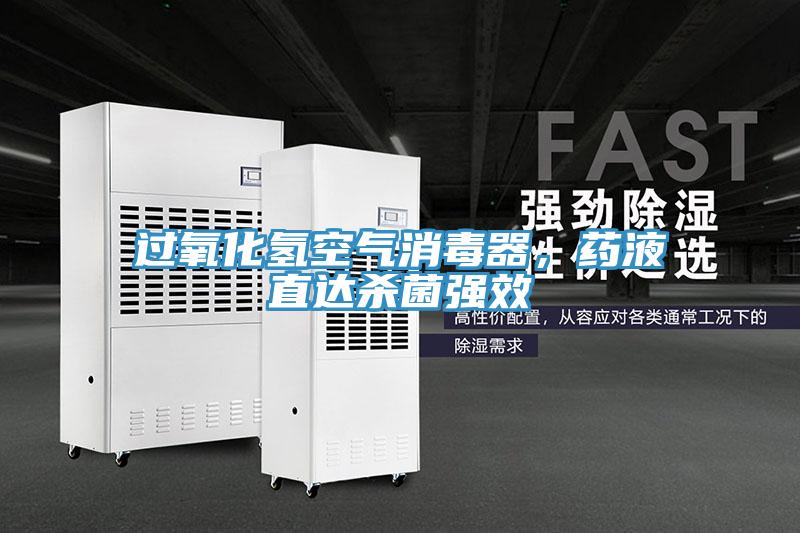 過(guò)氧化氫空氣消毒器，藥液直達(dá)殺菌強(qiáng)效