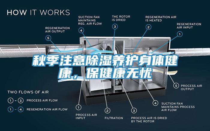 秋季注意除濕養(yǎng)護身體健康，保健康無憂