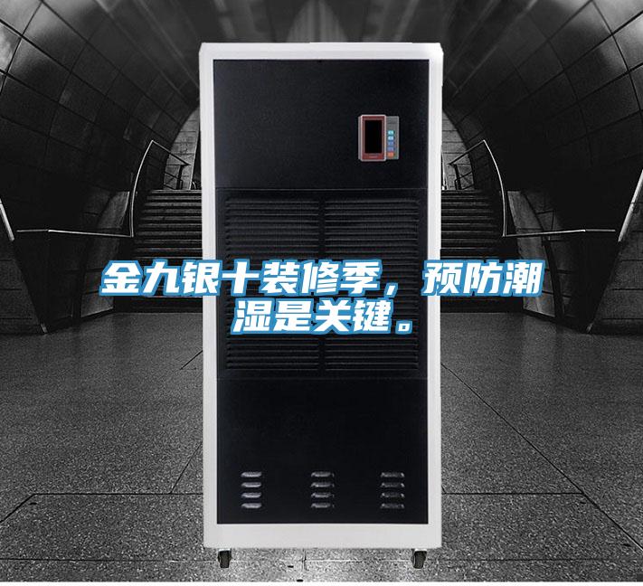 金九銀十裝修季，預(yù)防潮濕是關(guān)鍵。