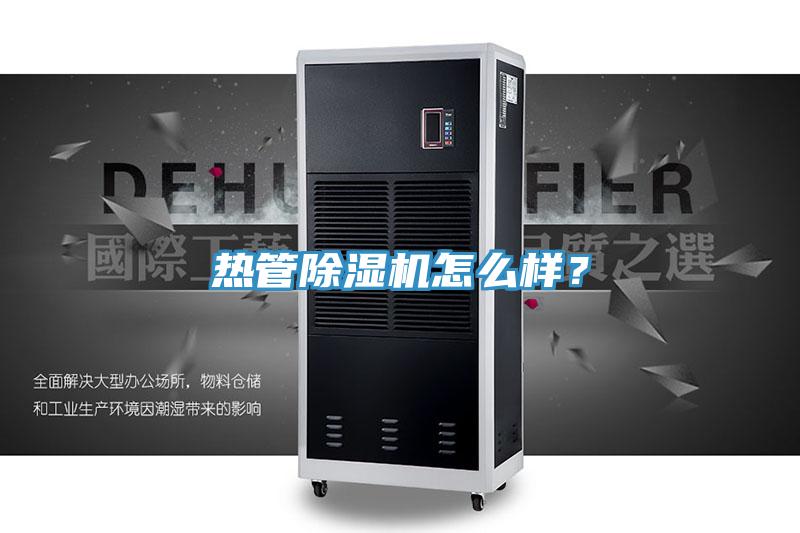 熱管除濕機怎么樣？
