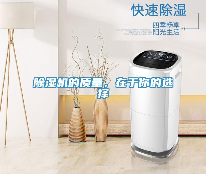 除濕機的質(zhì)量，在于你的選擇