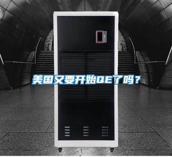 美國又要開始QE了嗎？