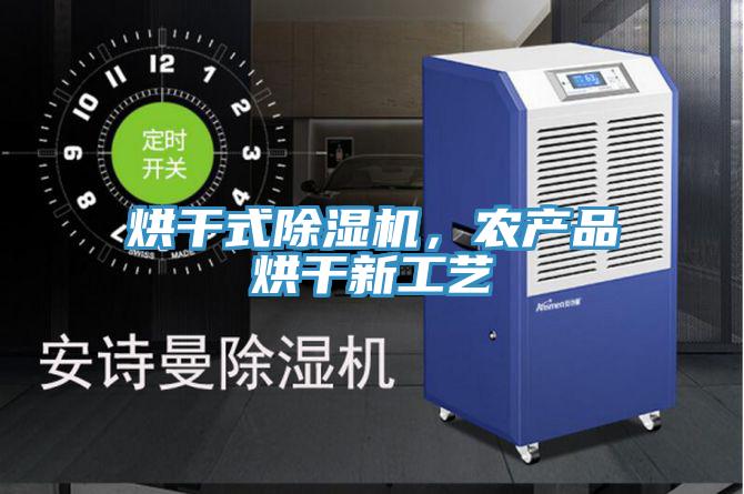 烘干式除濕機(jī)，農(nóng)產(chǎn)品烘干新工藝