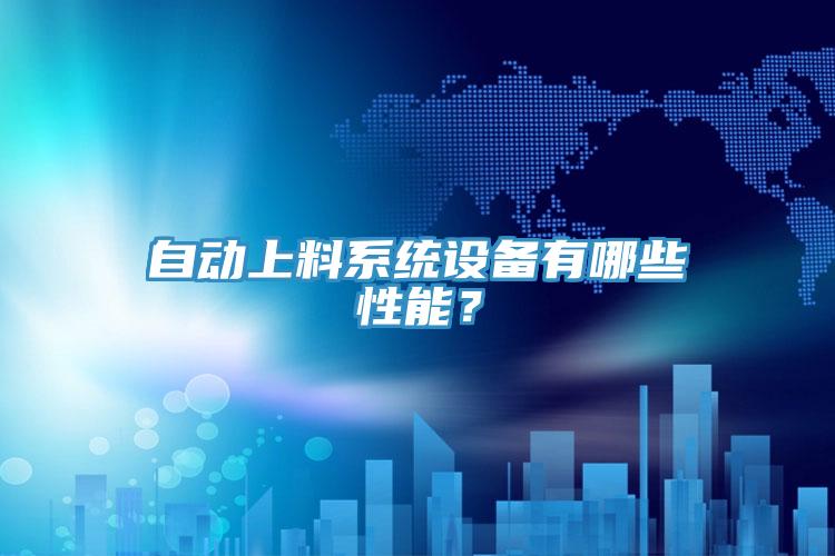 自動上料系統(tǒng)設(shè)備有哪些性能？