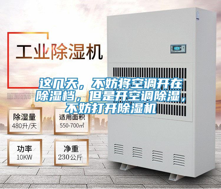 這幾天，不妨將空調(diào)開在除濕檔，但是開空調(diào)除濕，不妨打開除濕機(jī)