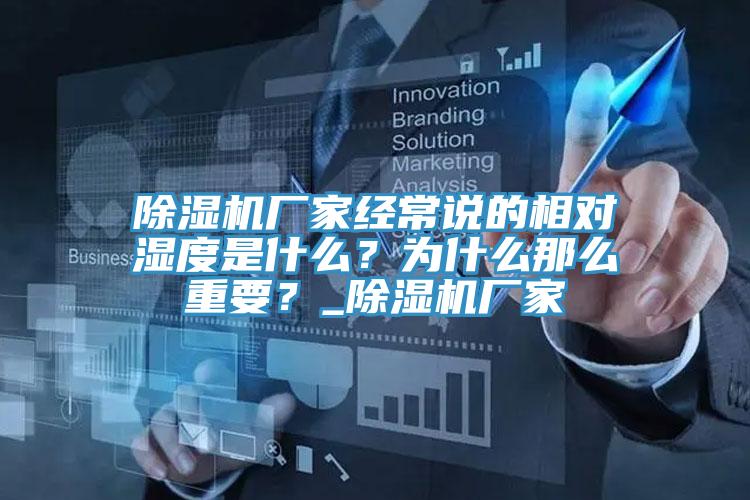 除濕機(jī)廠家經(jīng)常說的相對濕度是什么？為什么那么重要？_除濕機(jī)廠家