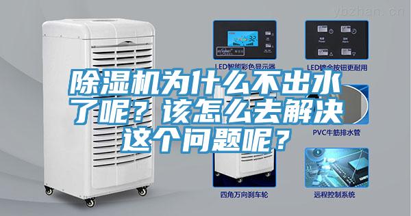 除濕機(jī)為什么不出水了呢？該怎么去解決這個問題呢？