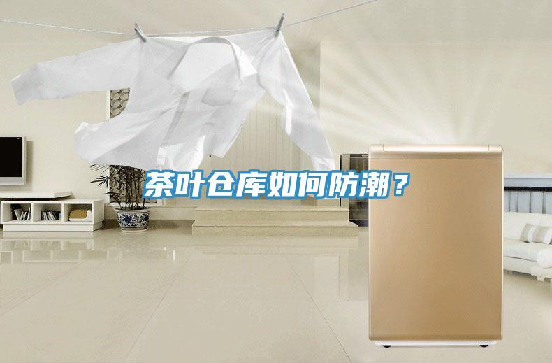 茶葉倉庫如何防潮？