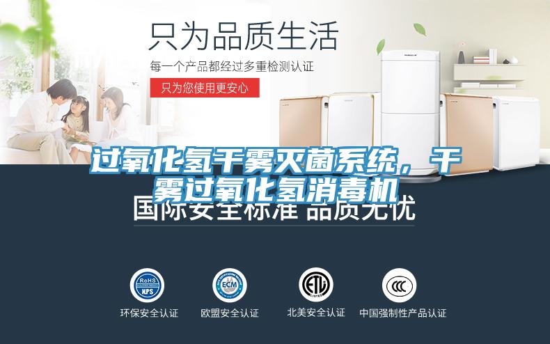過(guò)氧化氫干霧滅菌系統(tǒng)，干霧過(guò)氧化氫消毒機(jī)