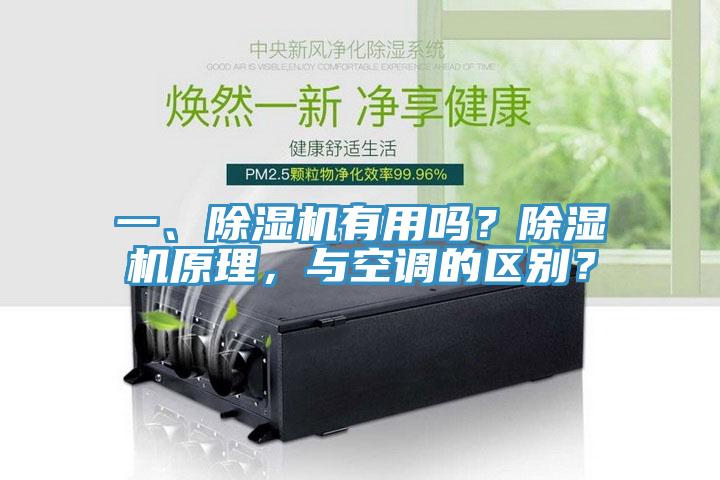 一、除濕機(jī)有用嗎？除濕機(jī)原理，與空調(diào)的區(qū)別？