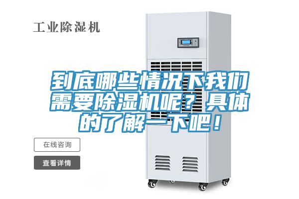 到底哪些情況下我們需要除濕機呢？具體的了解一下吧！