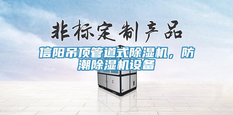 信陽吊頂管道式除濕機(jī)，防潮除濕機(jī)設(shè)備