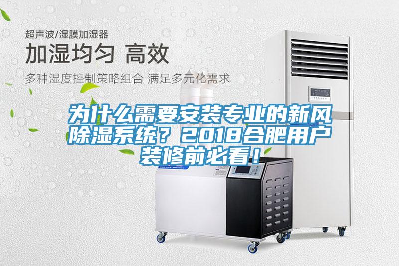 為什么需要安裝專業(yè)的新風(fēng)除濕系統(tǒng)？2018合肥用戶裝修前必看！