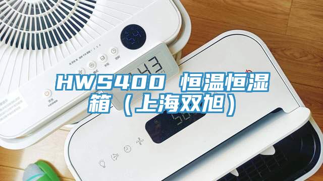 HWS400 恒溫恒濕箱(上海雙旭)