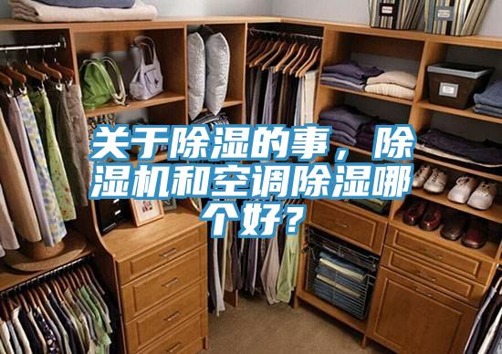 關(guān)于除濕的事，除濕機和空調(diào)除濕哪個好？