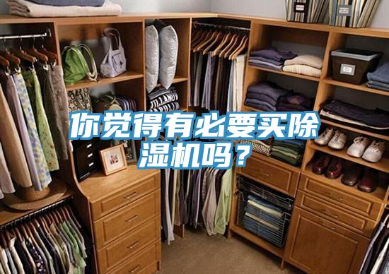 你覺得有必要買除濕機嗎？