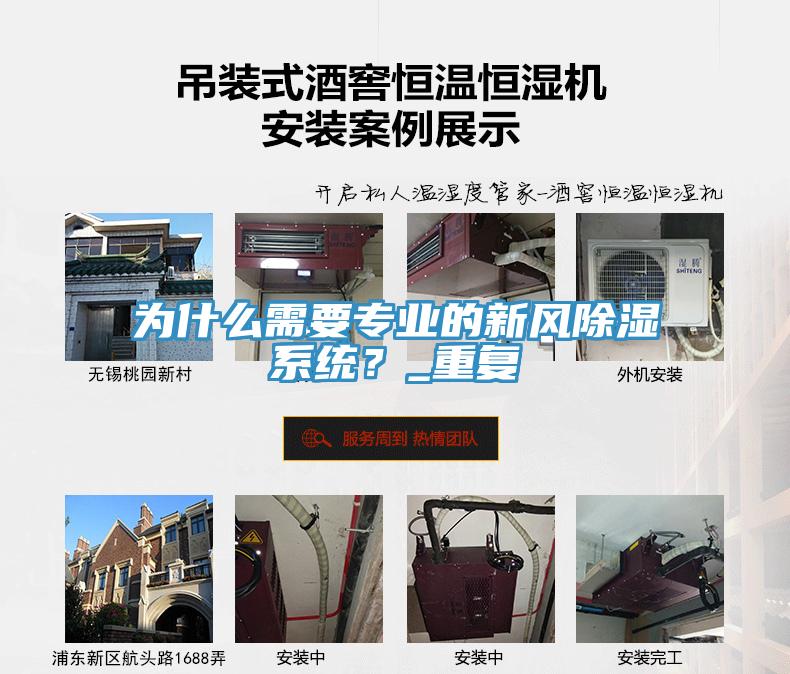 為什么需要專業(yè)的新風(fēng)除濕系統(tǒng)？_重復(fù)