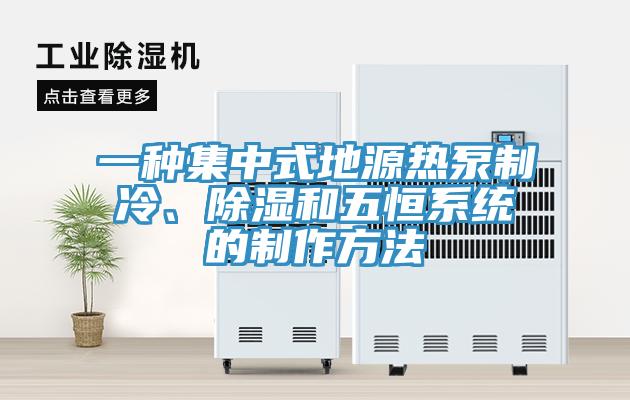 一種集中式地源熱泵制冷、除濕和五恒系統(tǒng)的制作方法