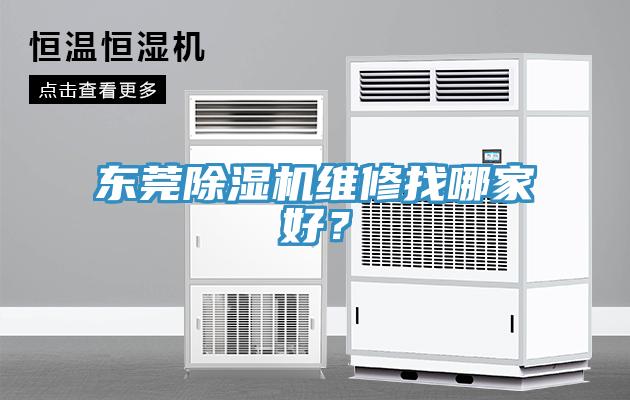 東莞除濕機(jī)維修找哪家好？