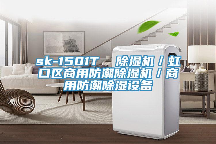 sk-1501T 除濕機/虹口區(qū)商用防潮除濕機/商用防潮除濕設(shè)備