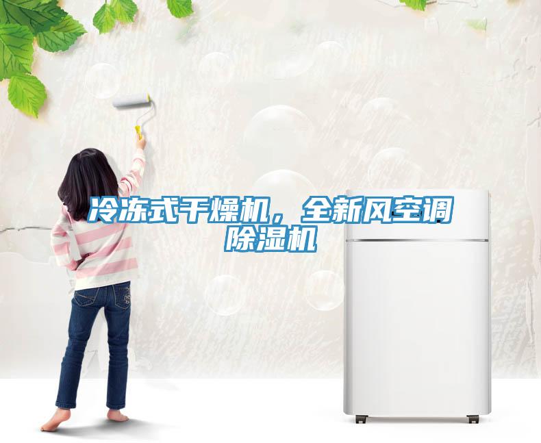 冷凍式干燥機(jī)，全新風(fēng)空調(diào)除濕機(jī)