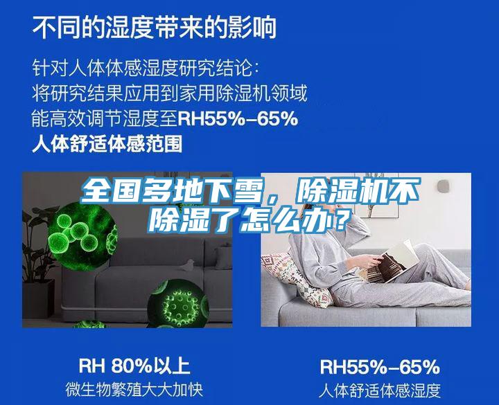 全國(guó)多地下雪，除濕機(jī)不除濕了怎么辦？