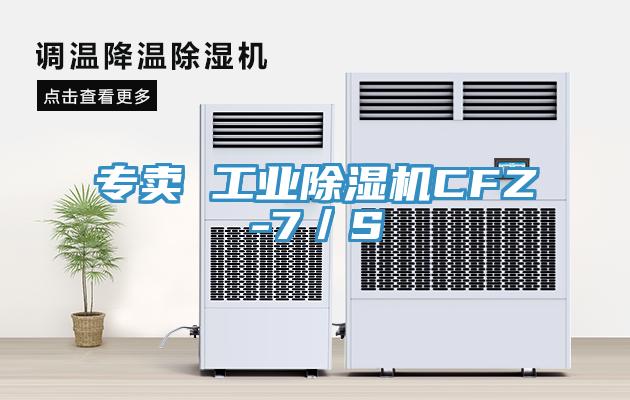 專賣 工業(yè)除濕機CFZ-7/S