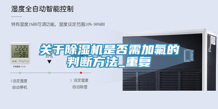 關(guān)于除濕機是否需加氟的判斷方法_重復