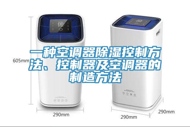 一種空調(diào)器除濕控制方法、控制器及空調(diào)器的制造方法