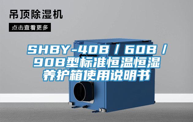 SHBY-40B/60B/90B型標準恒溫恒濕養(yǎng)護箱使用說明書