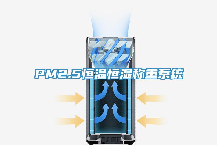 PM2.5恒溫恒濕稱(chēng)重系統(tǒng)