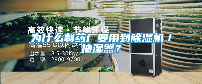 為什么制藥廠要用到除濕機(jī)／抽濕器？