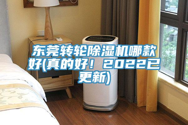 東莞轉(zhuǎn)輪除濕機(jī)哪款好(真的好！2022已更新)