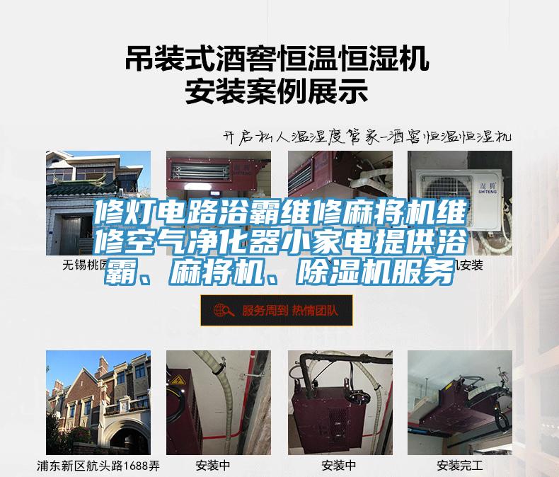 修燈電路浴霸維修麻將機(jī)維修空氣凈化器小家電提供浴霸、麻將機(jī)、除濕機(jī)服務(wù)