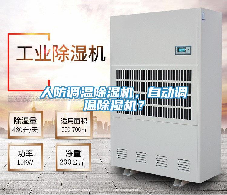 人防調(diào)溫除濕機(jī)，自動調(diào)溫除濕機(jī)？
