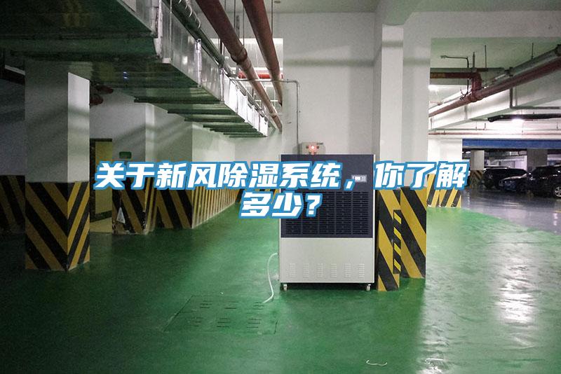 關(guān)于新風(fēng)除濕系統(tǒng)，你了解多少？