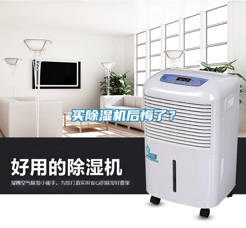 買除濕機后悔了？
